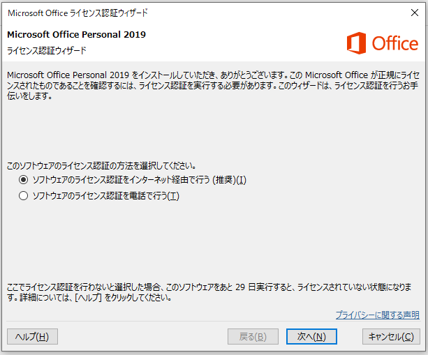 MicrosoftOffice2019ライセンス認証ウィザード