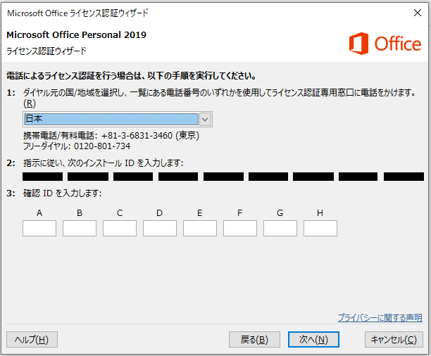 MicrosoftOffice2019ライセンス認証ID入力画面