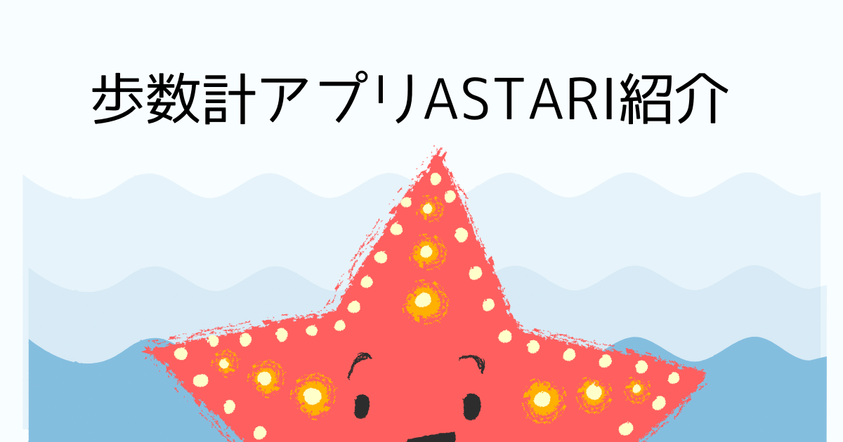 ASTARIアプリ紹介