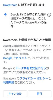 Sweatcoin googleFitを許可する