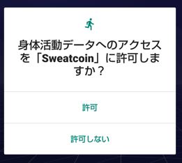 Sweatcoin 身体活動にアクセス許可