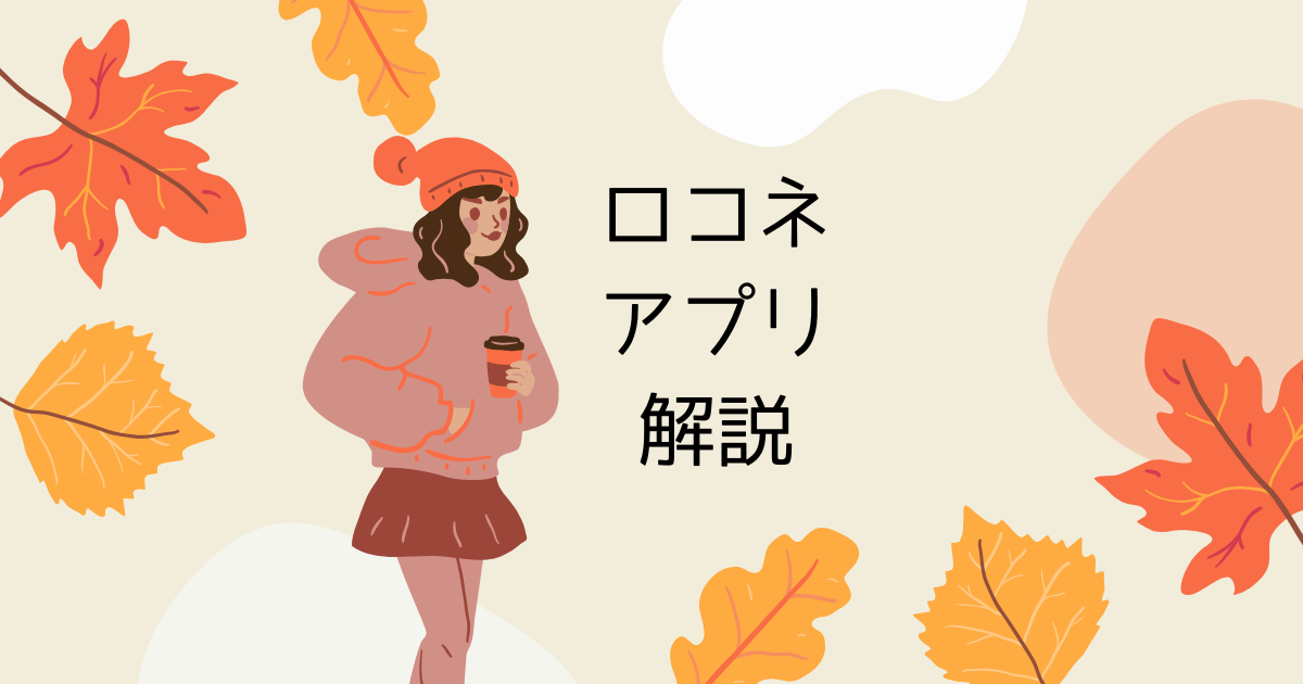 ロコネ(LOCONE)アプリ始め方とポイント貯め方 歩いてポイ活