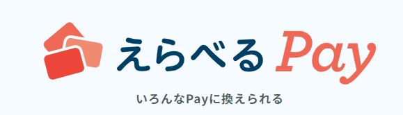 PUI えらべるPay