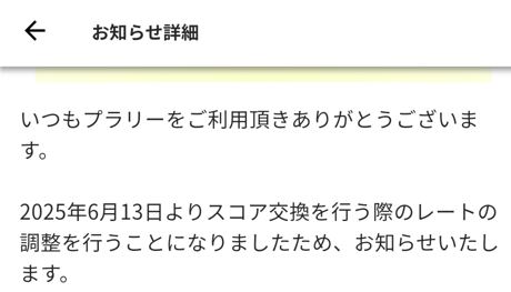 プラリー改悪