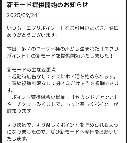 エブリポイント新モード案内