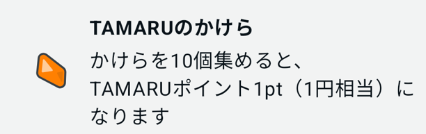 code TAMARUのかけらとは