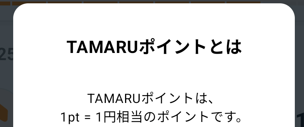 code TAMARUポイントとは