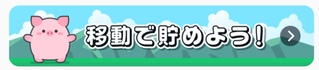 code 移動でためる