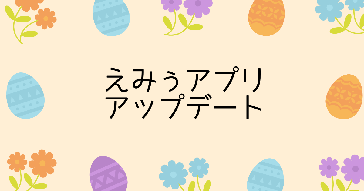 みぅアプリ アップデート