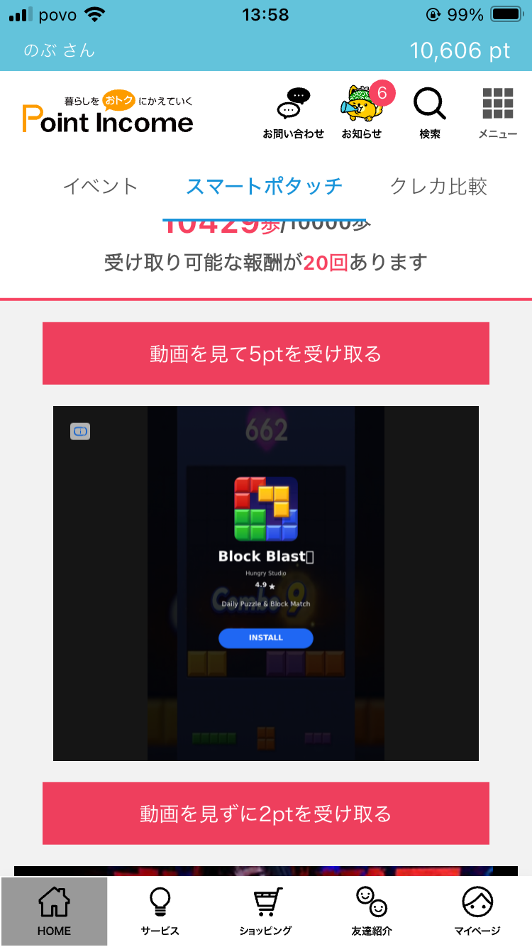 ポイントインカム連打