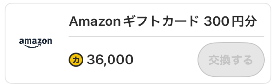 カルティポイント　Amazonギフト交換