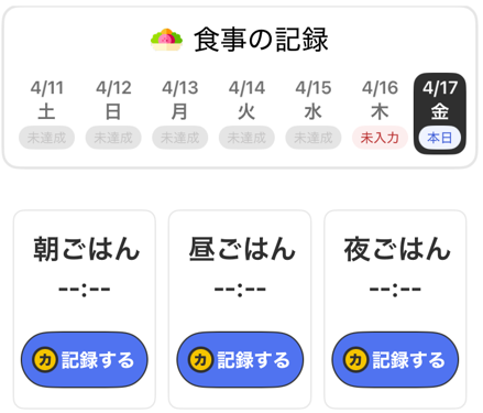 カルティポイント　食事記録