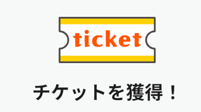 タマリー　チケット
