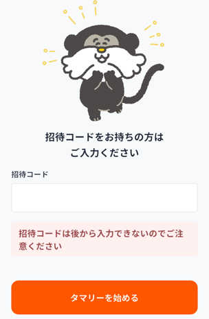 タマリー 招待コード