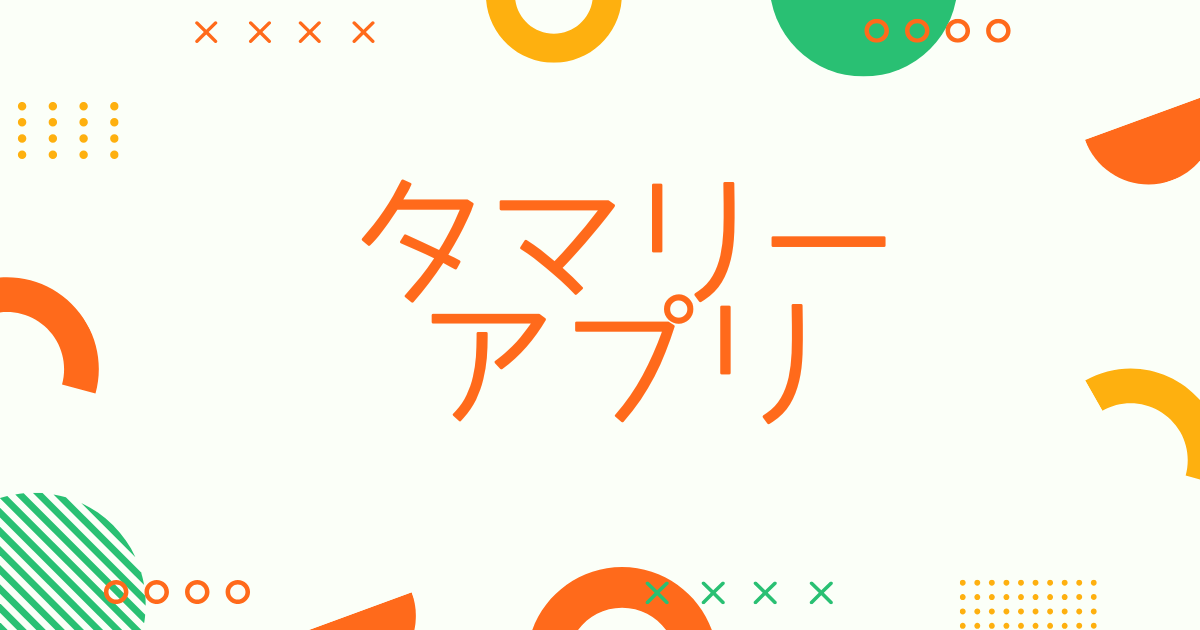 タマリーアプリ
