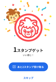 ハピウォーク1スタンプ