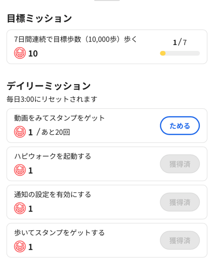 ハピウォークミッション